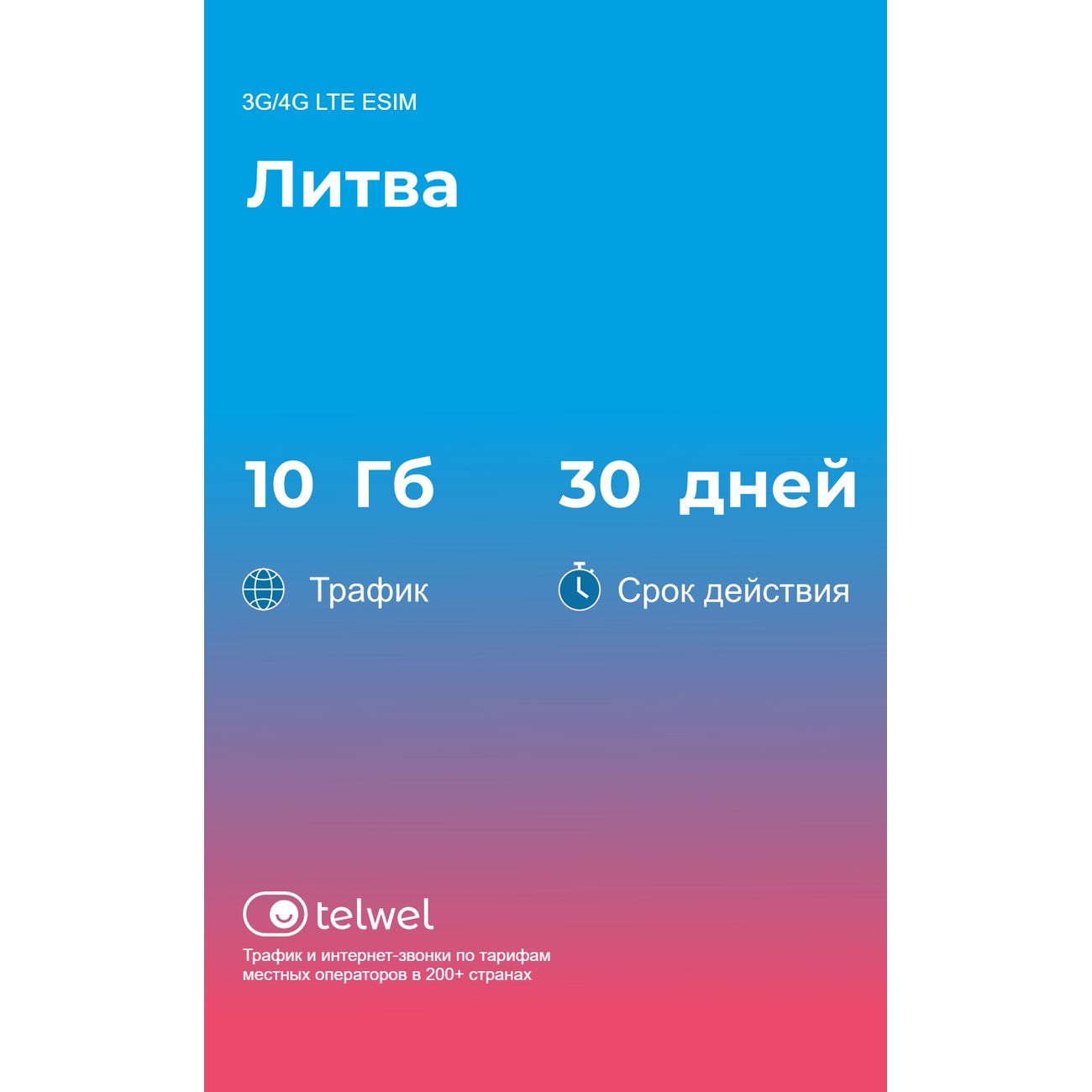 eSIM Telwel пакет Литва 10Гб 30 дней