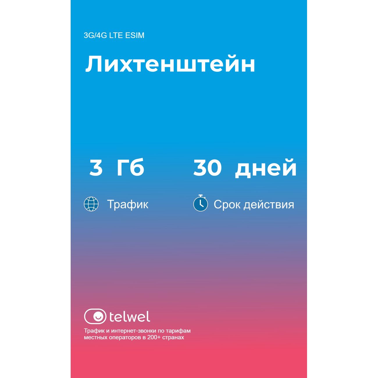 eSIM Telwel пакет Лихтенштейн 3Гб 30 дней