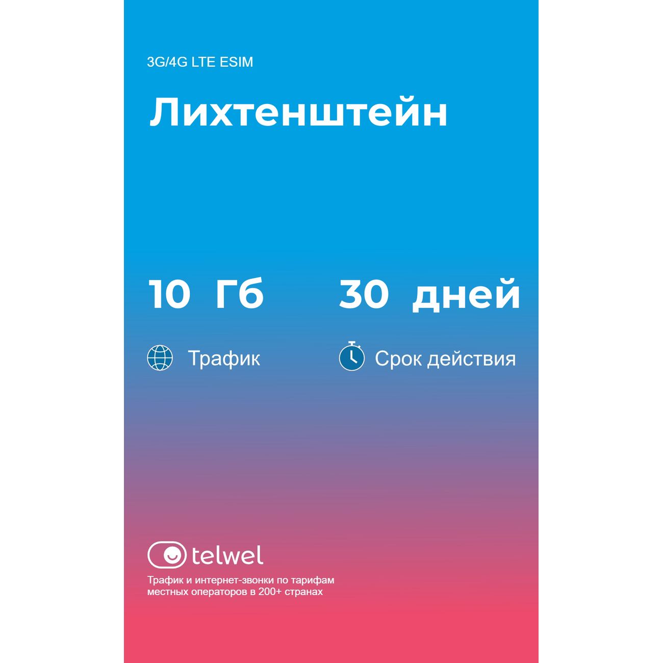 eSIM Telwel пакет Лихтенштейн 10Гб 30 дней