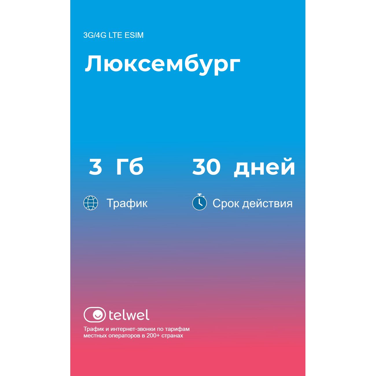 eSIM Telwel пакет Люксембург 3Гб 30 дней