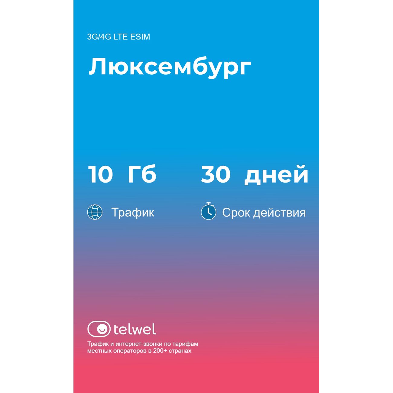 eSIM Telwel пакет Люксембург 10Гб 30 дней