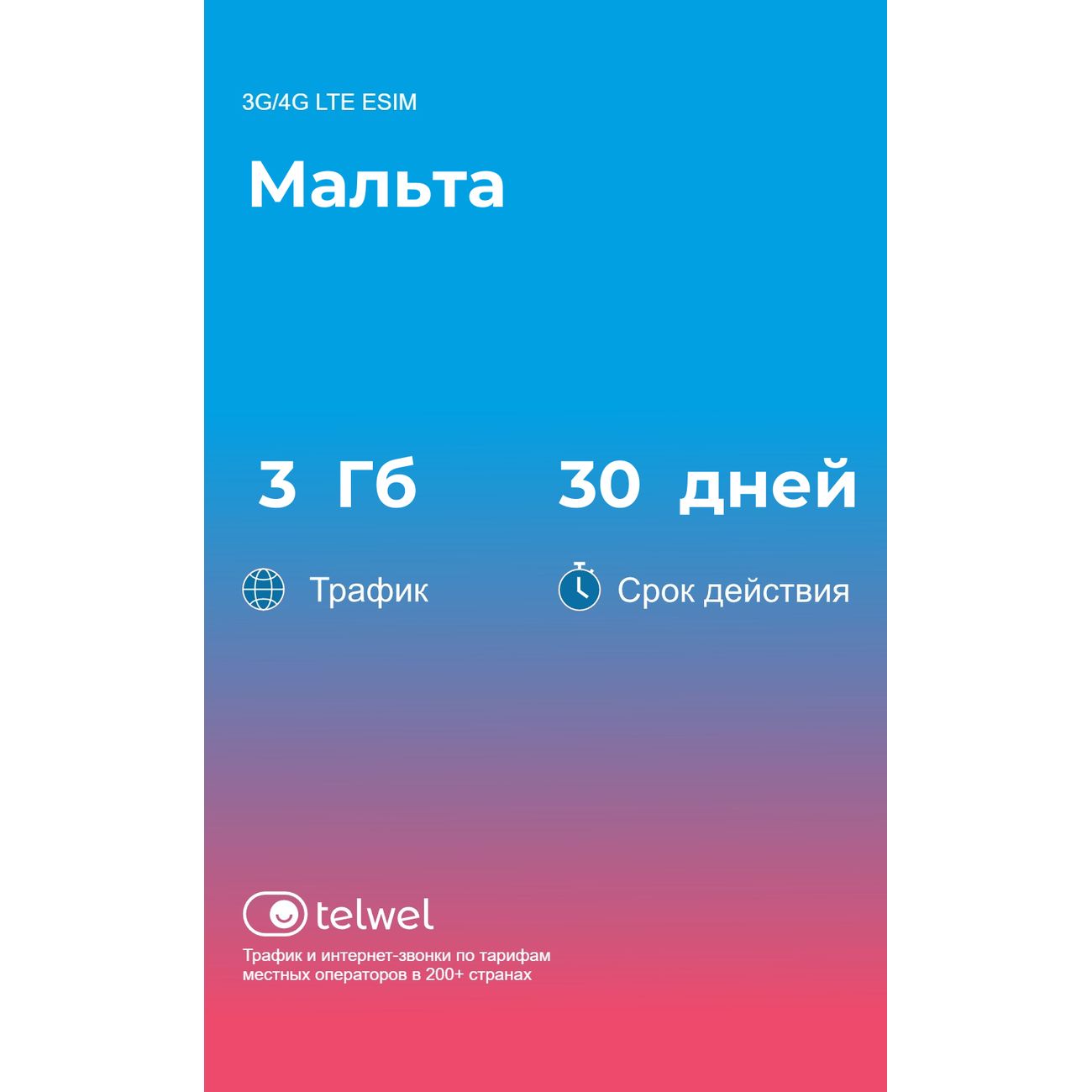 eSIM Telwel пакет Мальта 3Гб 30 дней