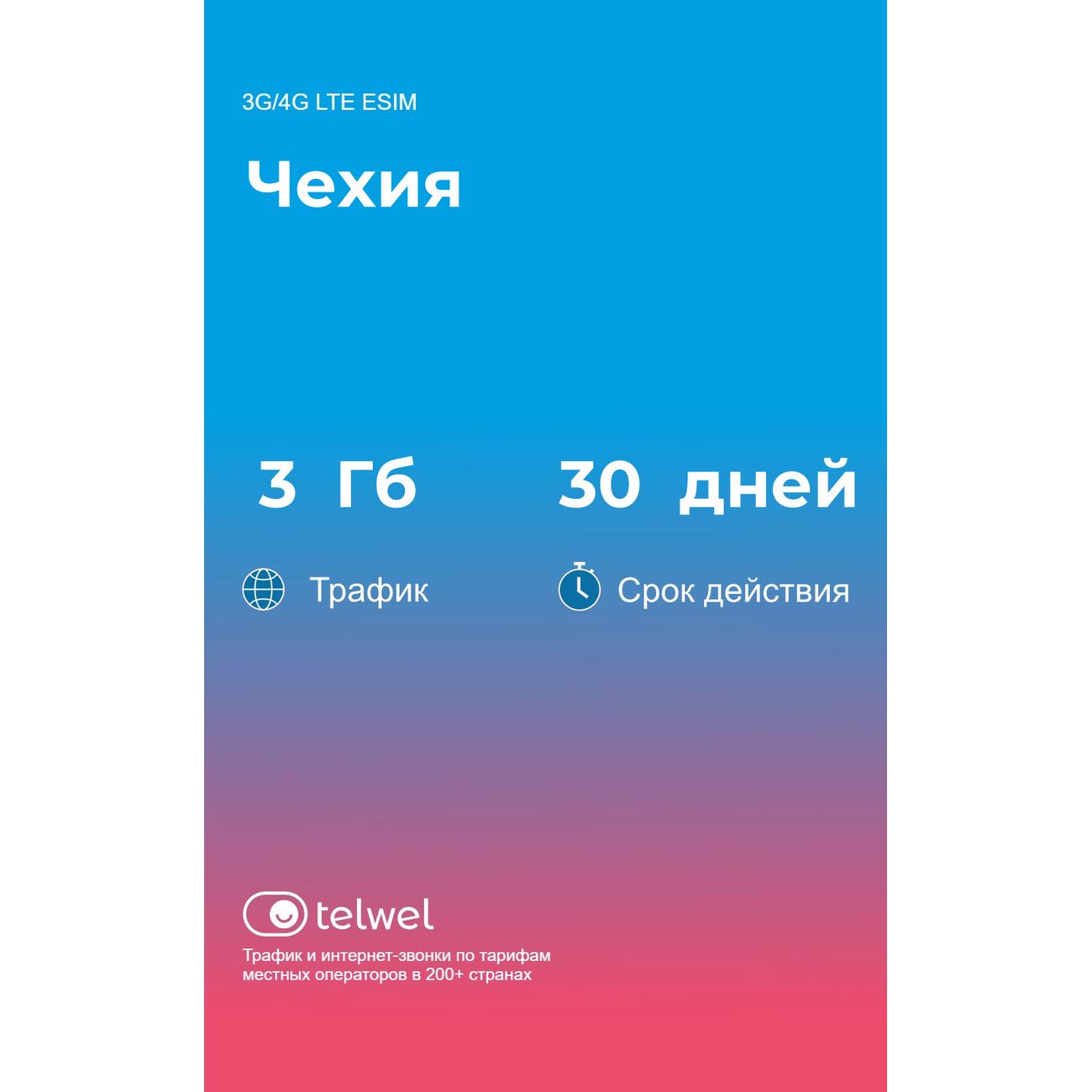eSIM Telwel пакет Чехия 3Гб 30 дней