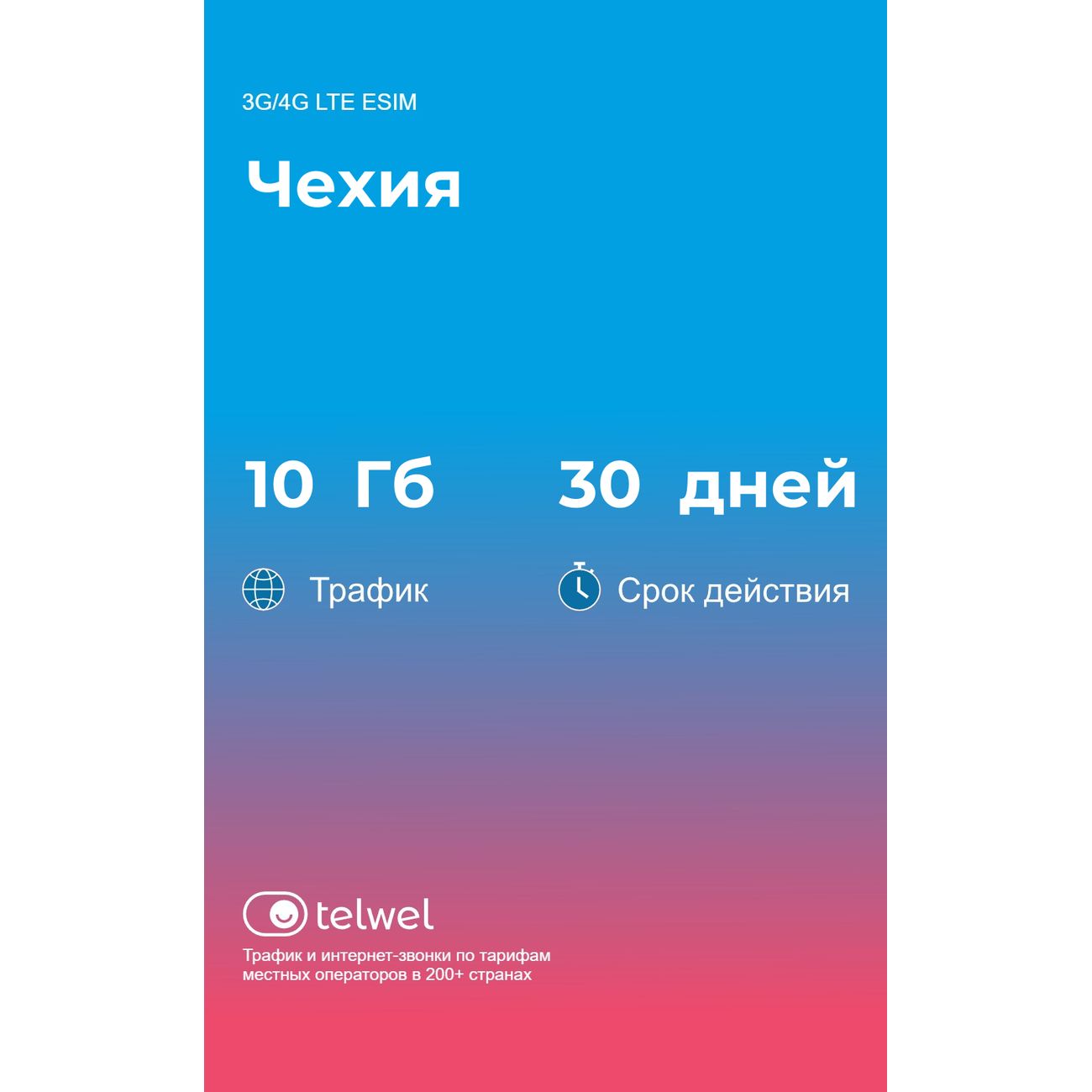 eSIM Telwel пакет Чехия 10Гб 30 дней