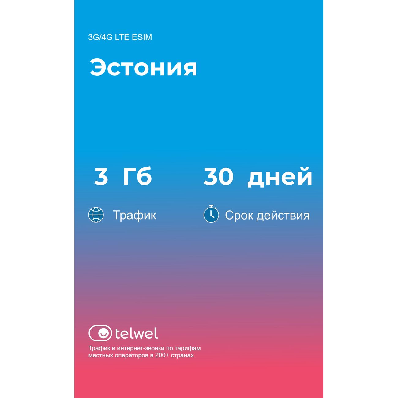 eSIM Telwel пакет Эстония 3Гб 30 дней