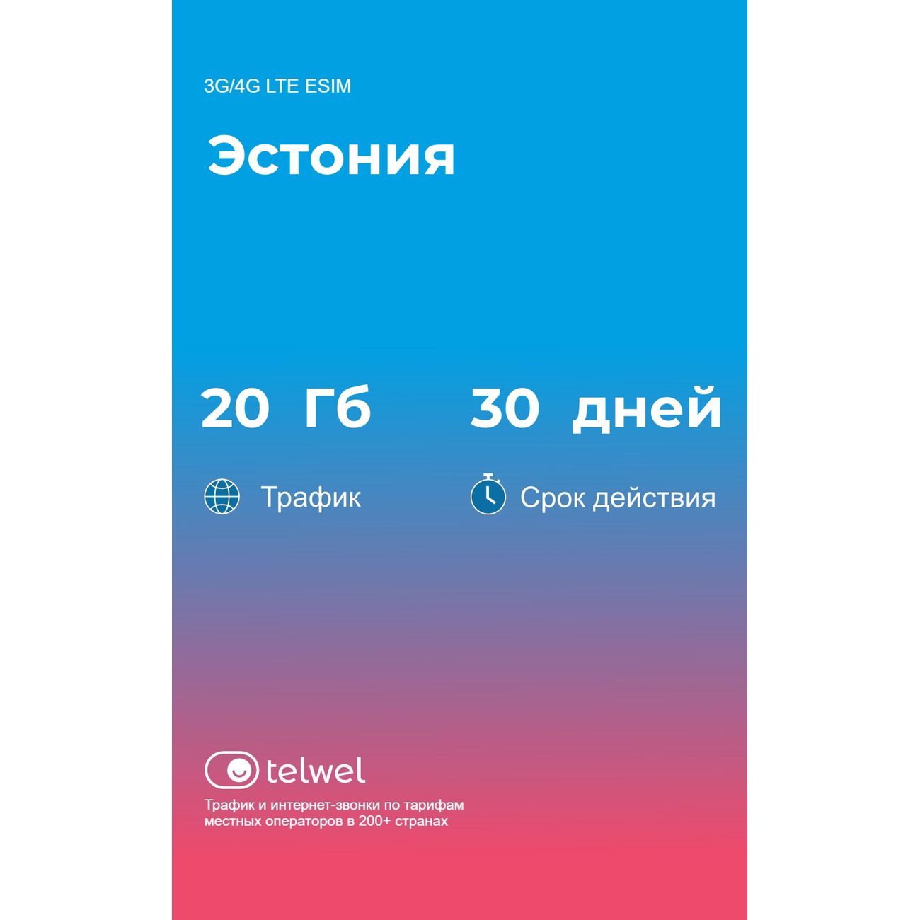 eSIM Telwel пакет Эстония 20Гб 30 дней