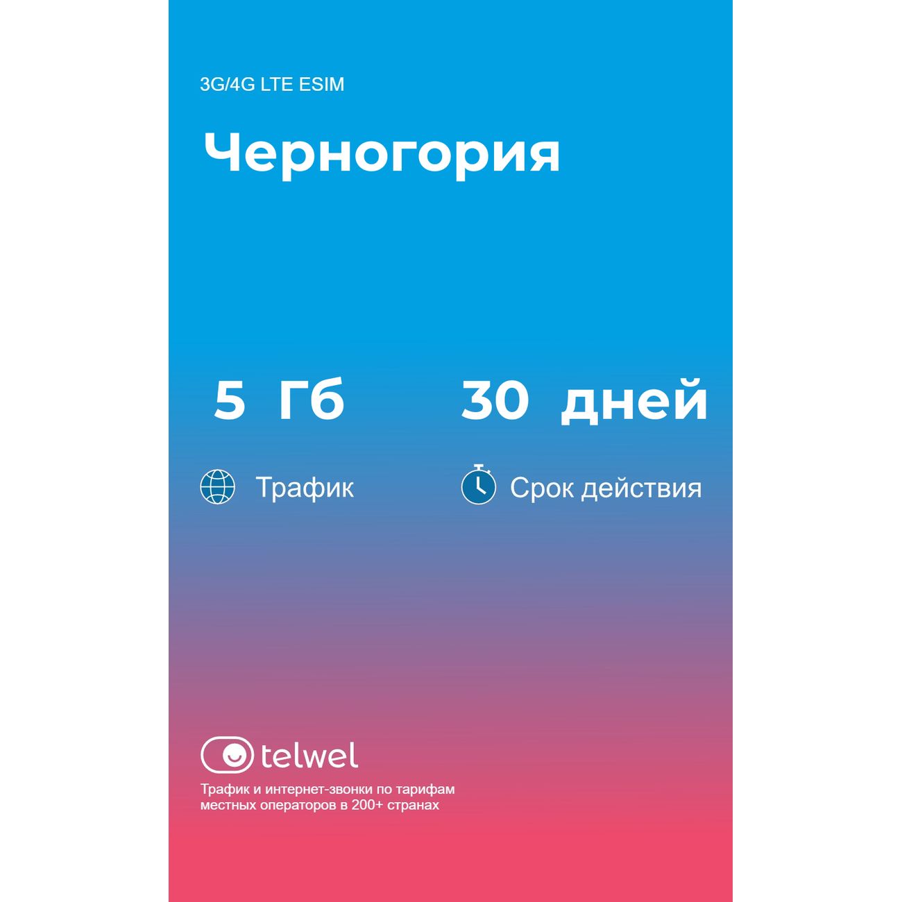 eSIM Telwel пакет Черногория 5Гб 30 дней
