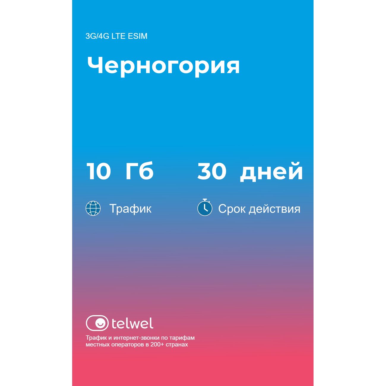 eSIM Telwel пакет Черногория 10Гб 30 дней