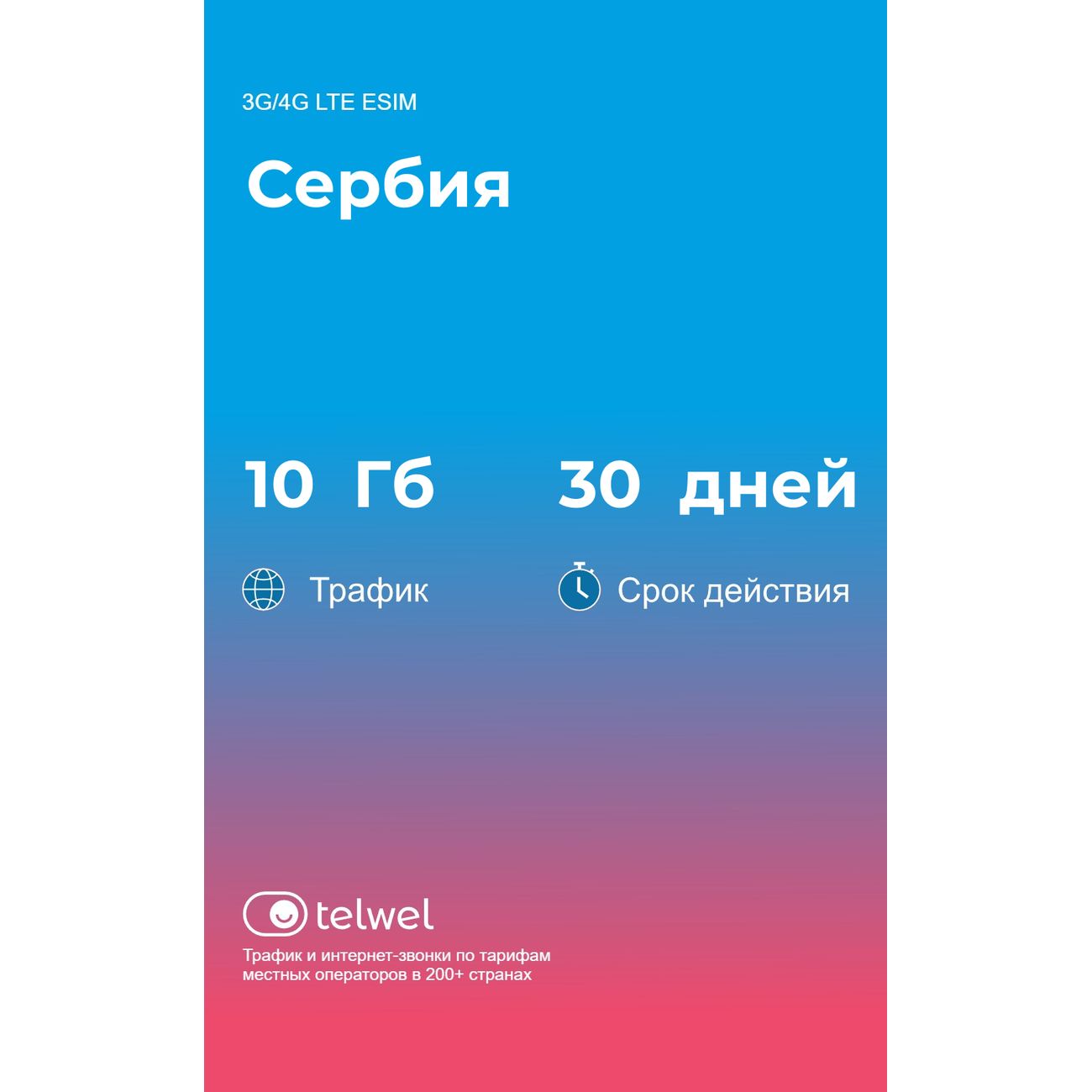 eSIM Telwel пакет Сербия 10Гб 30 дней