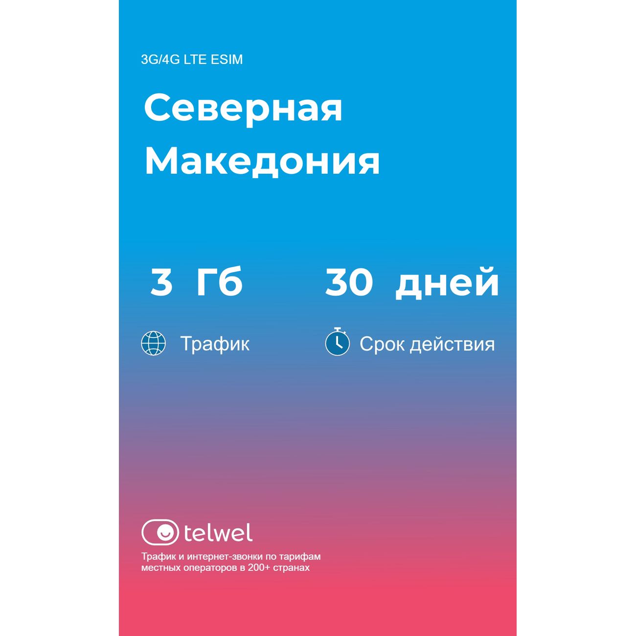 eSIM Telwel пакет Северная Македония 3Гб 30 дней