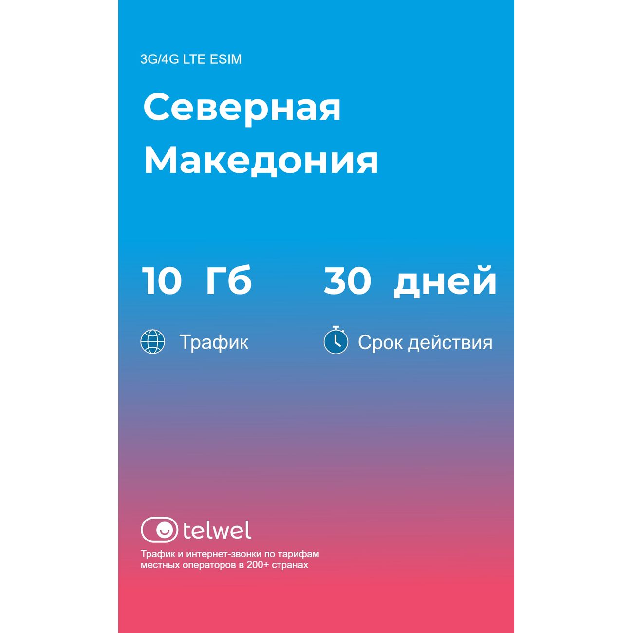 eSIM Telwel пакет Северная Македония 10Гб 30 дней