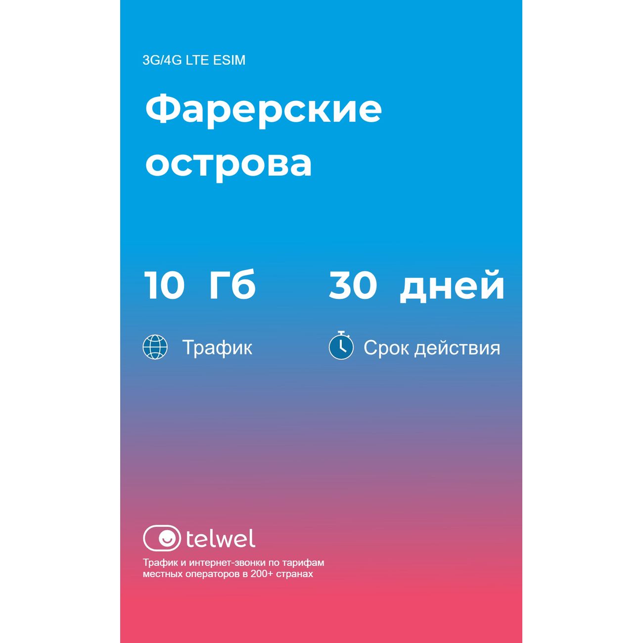 eSIM Telwel пакет Фарерские острова 10Гб 30 дней