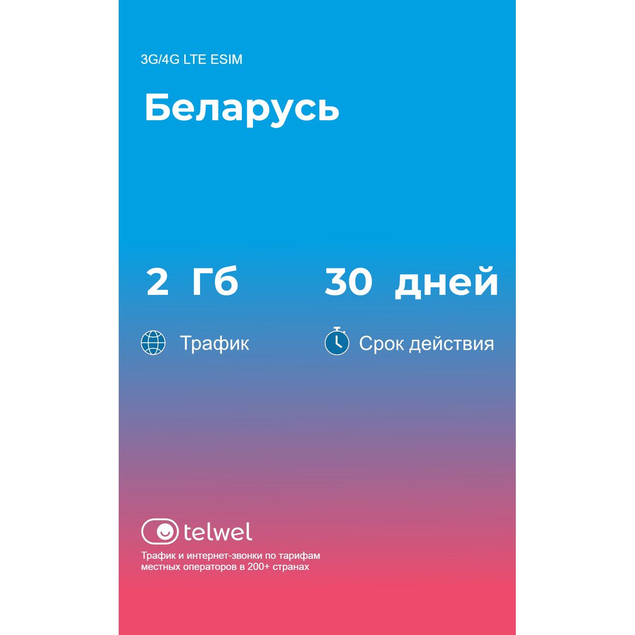 eSIM Telwel пакет Беларусь 2Гб 30 дней