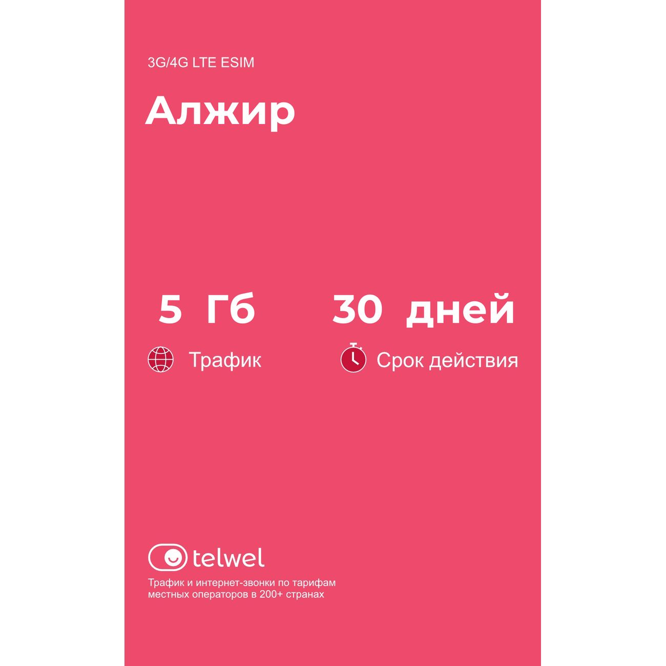 eSIM Telwel пакет Алжир 5Гб 30 дней