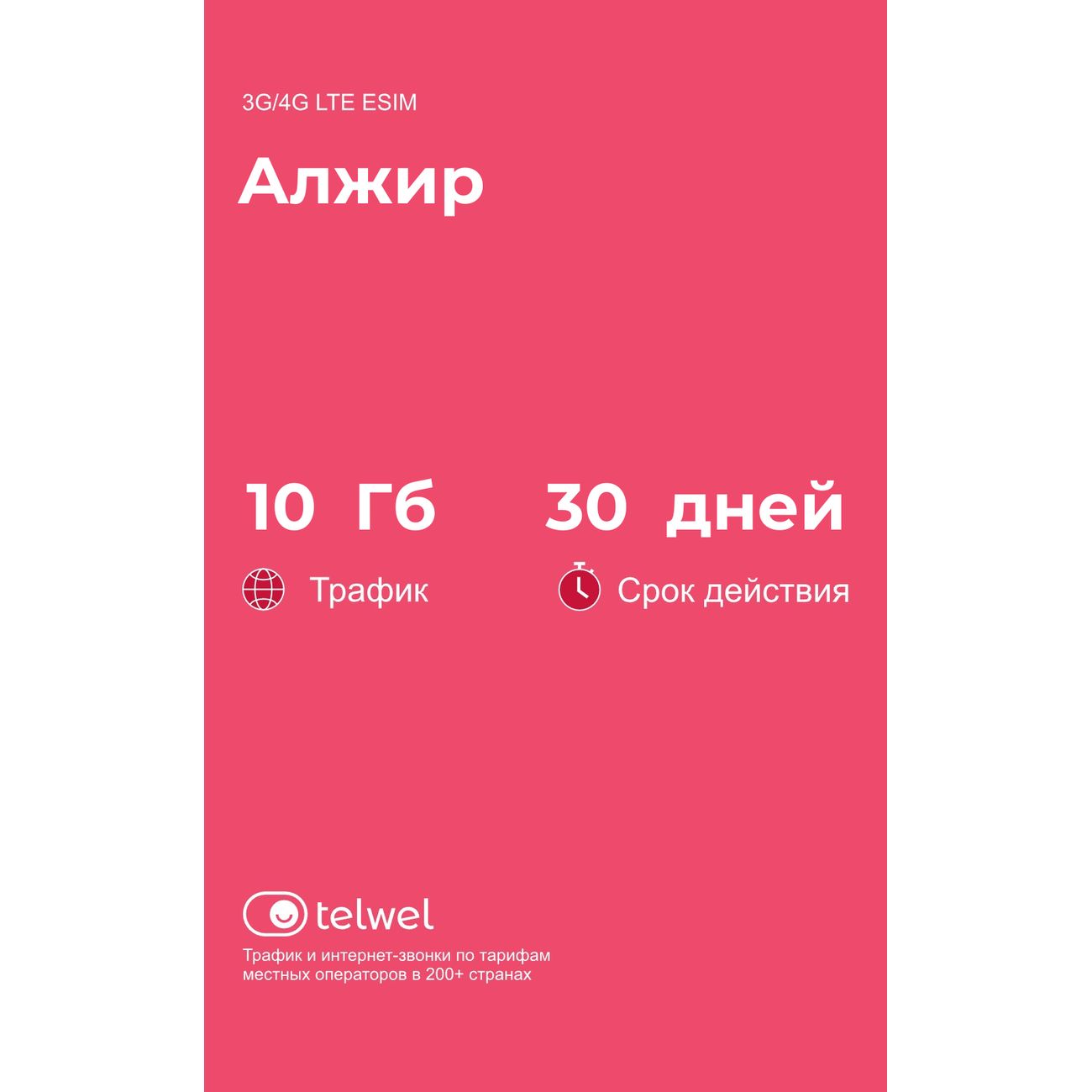eSIM Telwel пакет Алжир 10Гб 30 дней