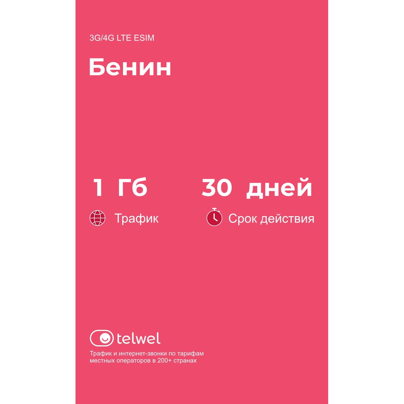 eSIM Telwel пакет Бенин 1Гб 30 дней