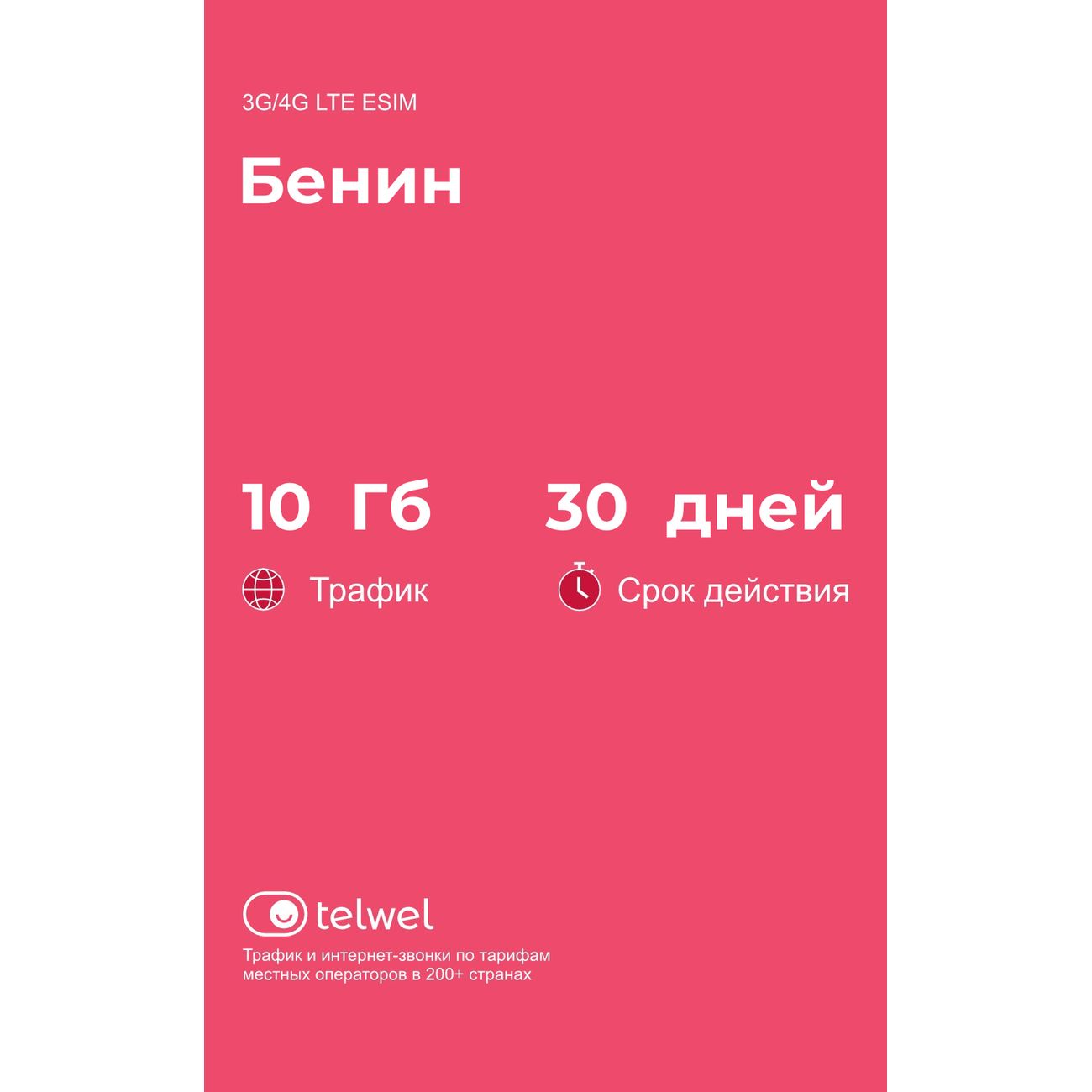 eSIM Telwel пакет Бенин 10Гб 30 дней