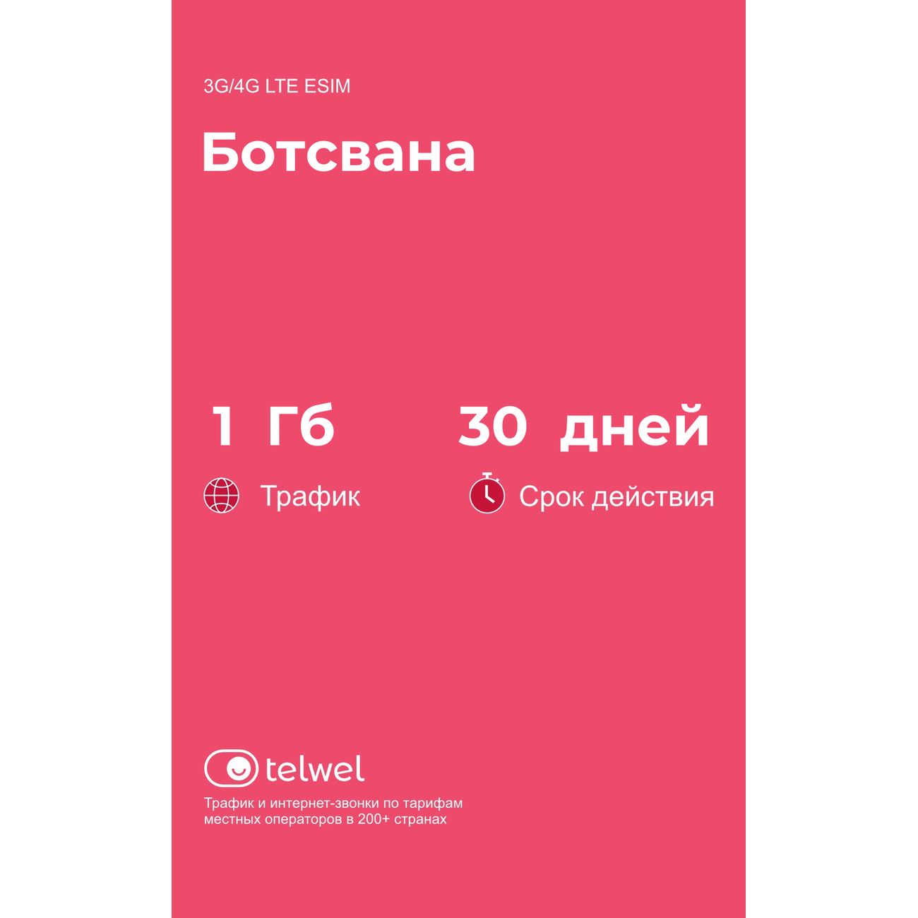 eSIM Telwel пакет Ботсвана 1Гб 30 дней