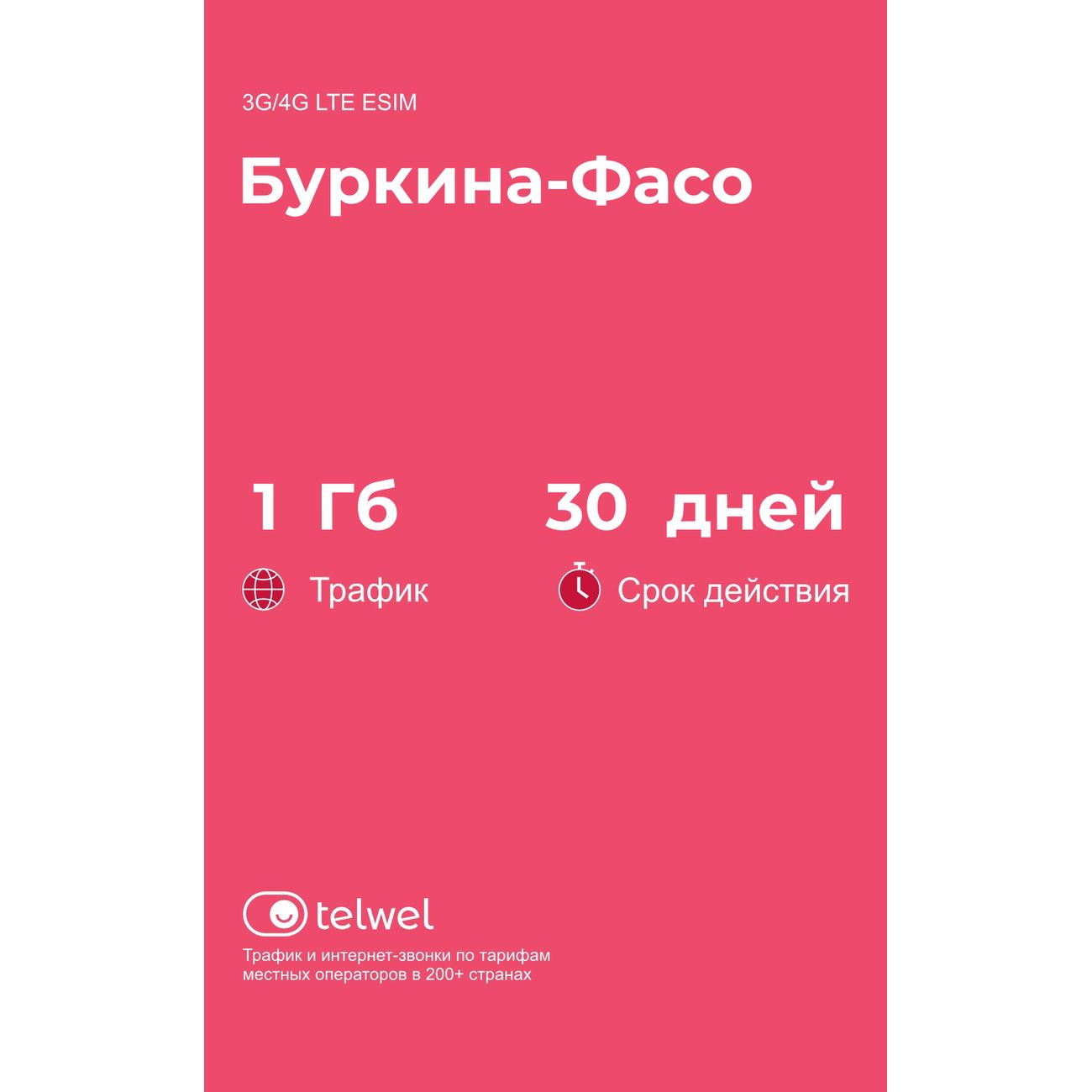 eSIM Telwel пакет Буркина-Фасо 1Гб 30 дней