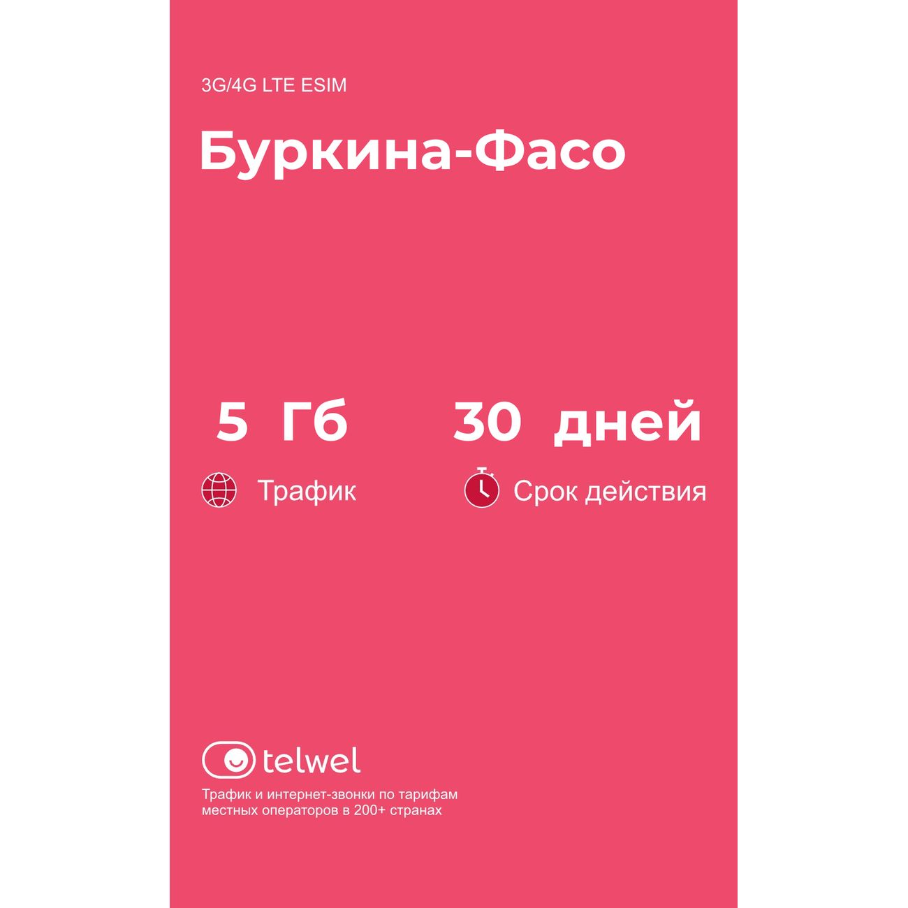 eSIM Telwel пакет Буркина-Фасо 5Гб 30 дней