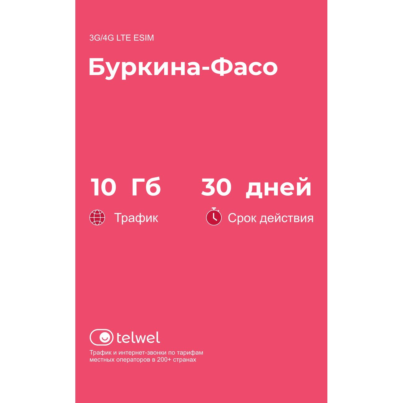 eSIM Telwel пакет Буркина-Фасо 10Гб 30 дней