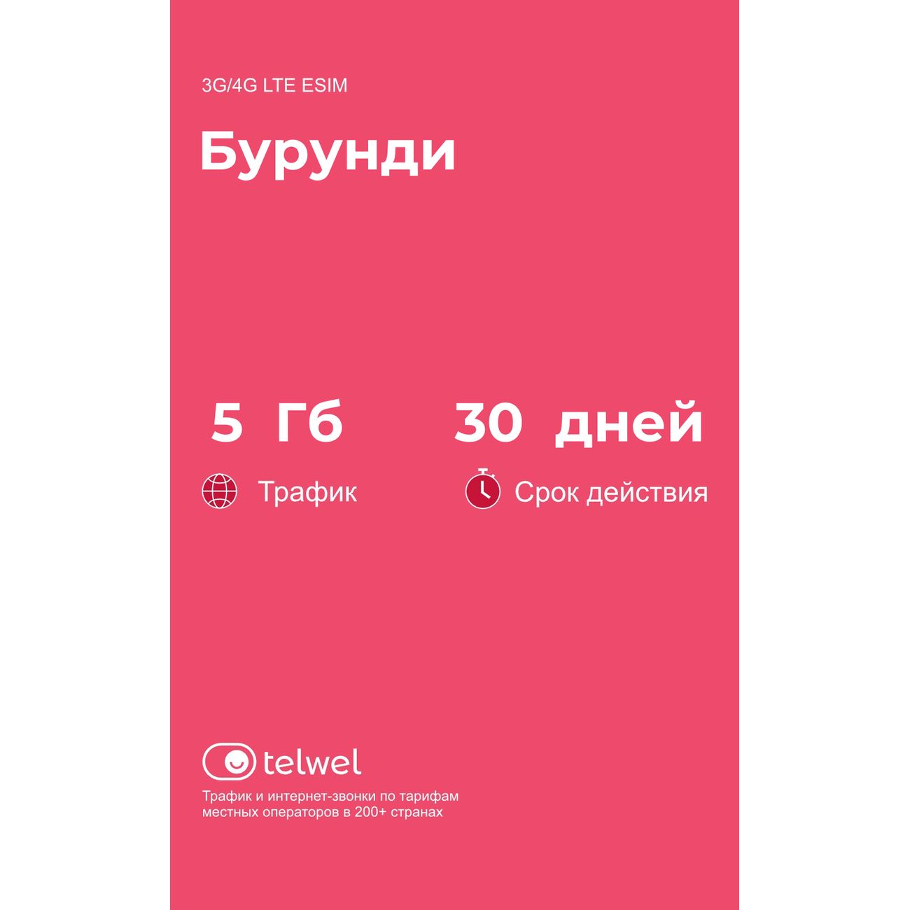 eSIM Telwel пакет Бурунди 5Гб 30 дней