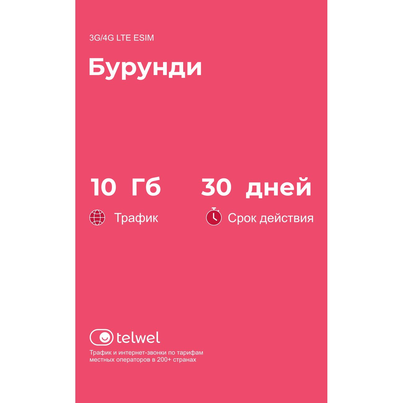 eSIM Telwel пакет Бурунди 10Гб 30 дней
