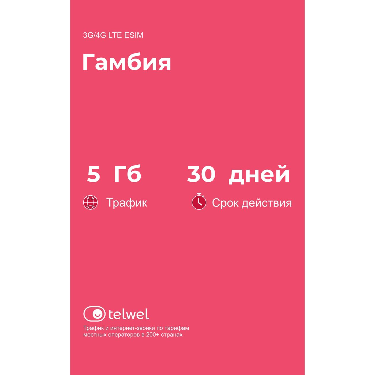 eSIM Telwel пакет Гамбия 5Гб 30 дней