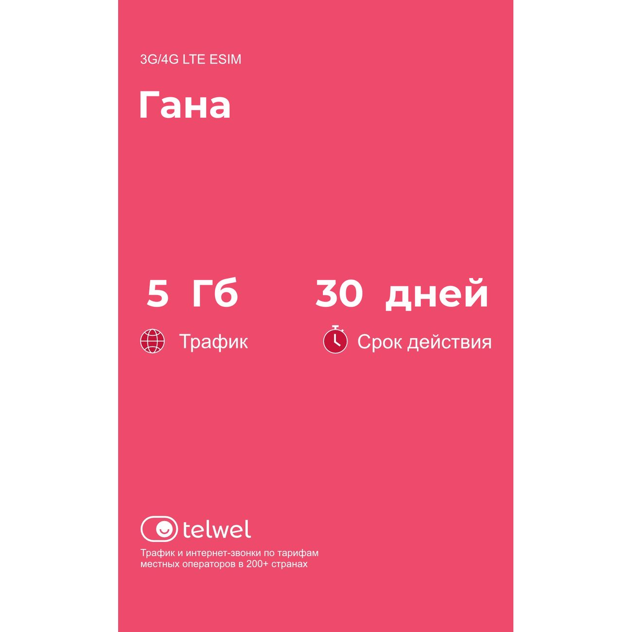 eSIM Telwel пакет Гана 5Гб 30 дней