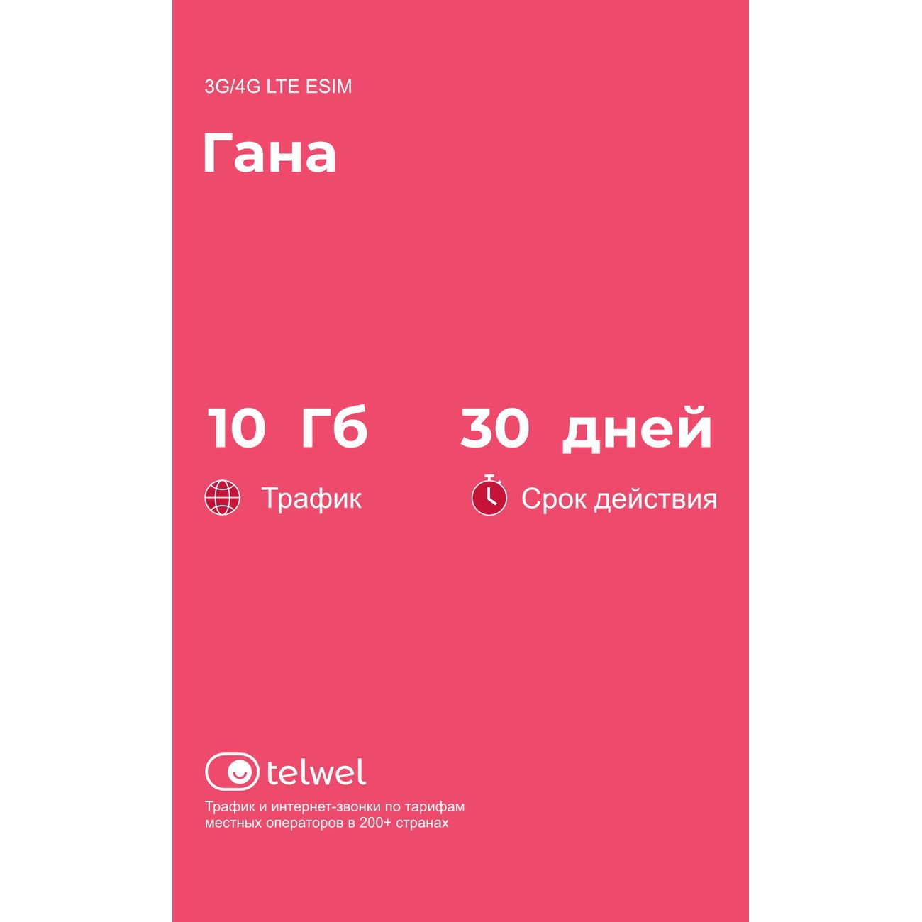 eSIM Telwel пакет Гана 10Гб 30 дней
