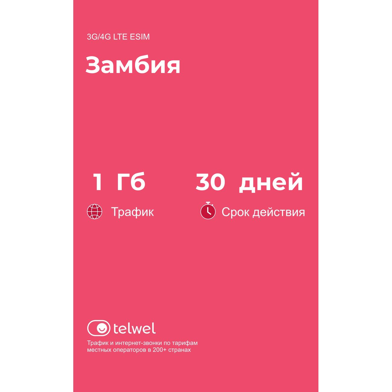 eSIM Telwel пакет Замбия 1Гб 30 дней
