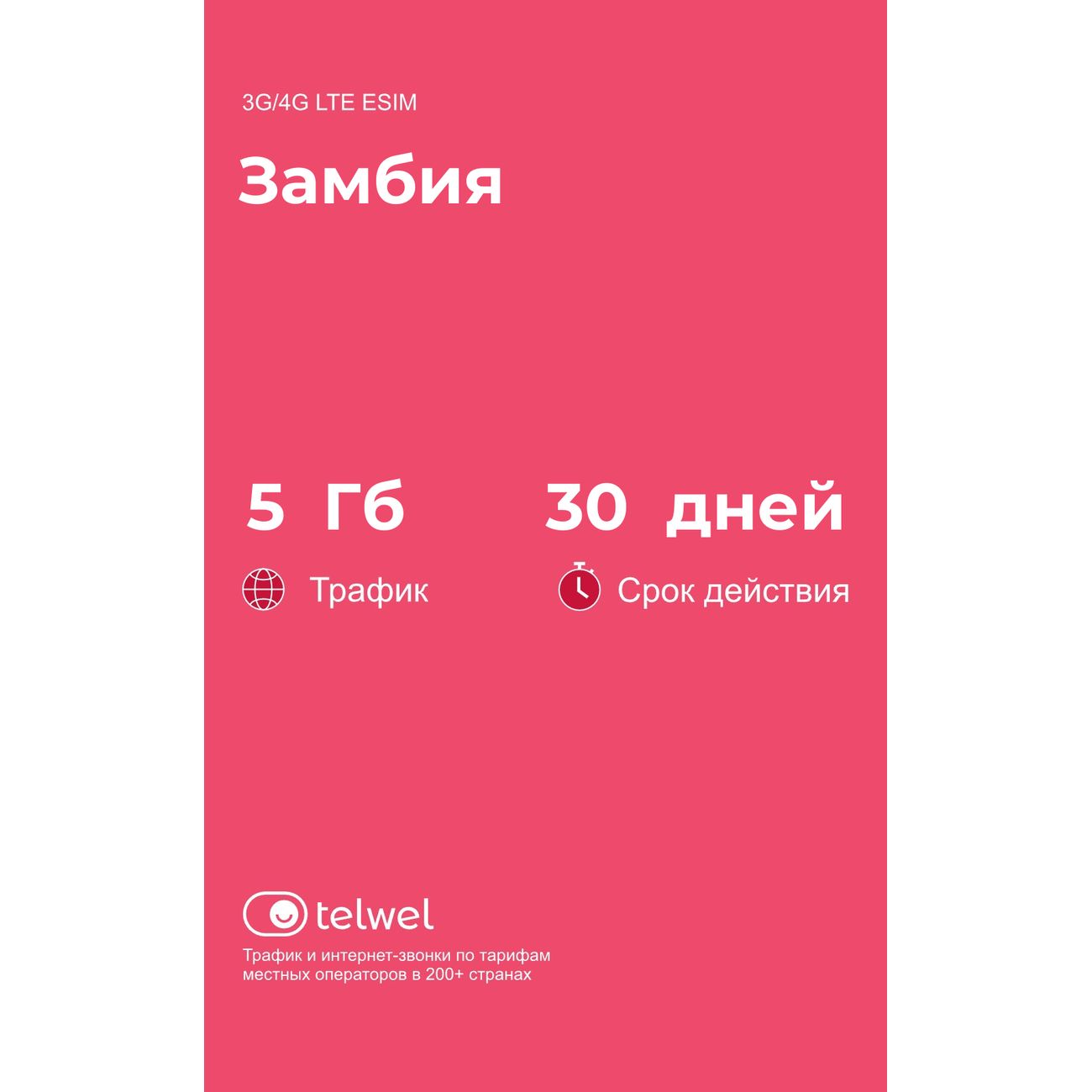 eSIM Telwel пакет Замбия 5Гб 30 дней