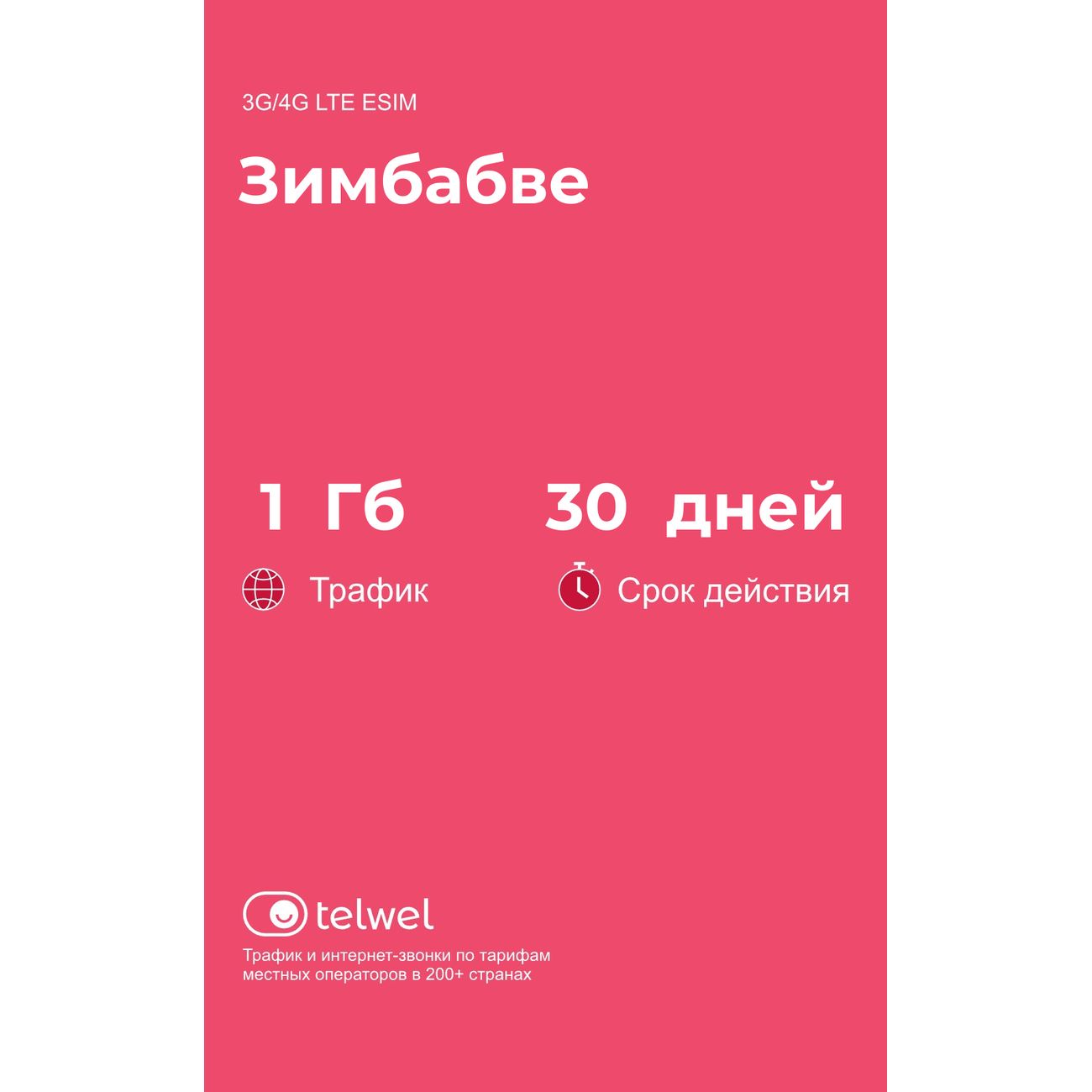 eSIM Telwel пакет Зимбабве 1Гб 30 дней
