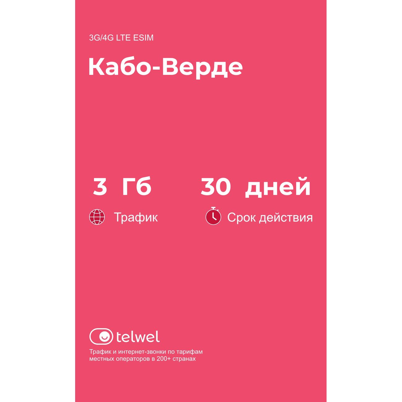 eSIM Telwel пакет Кабо-Верде 3Гб 30 дней