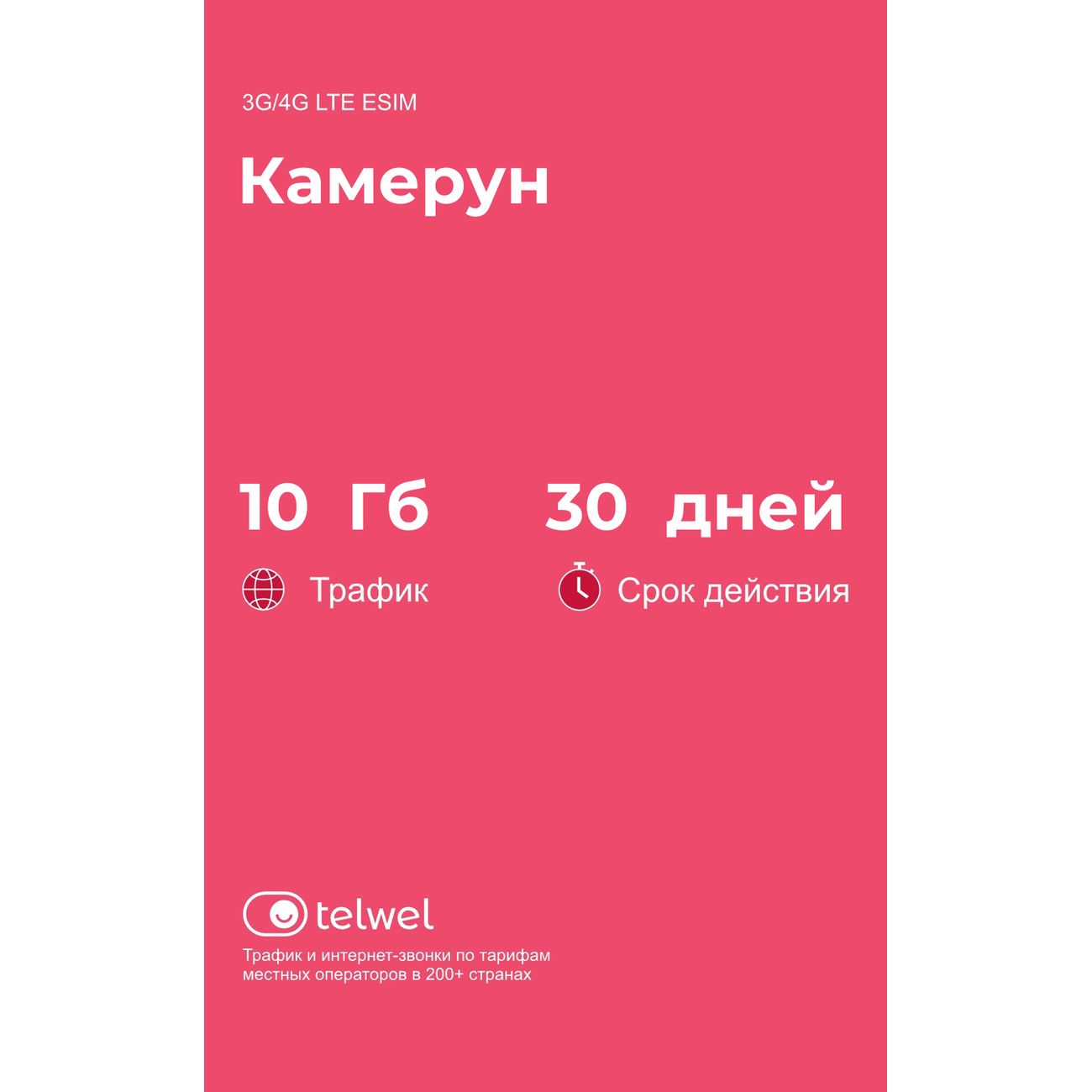 eSIM Telwel пакет Камерун 10Гб 30 дней
