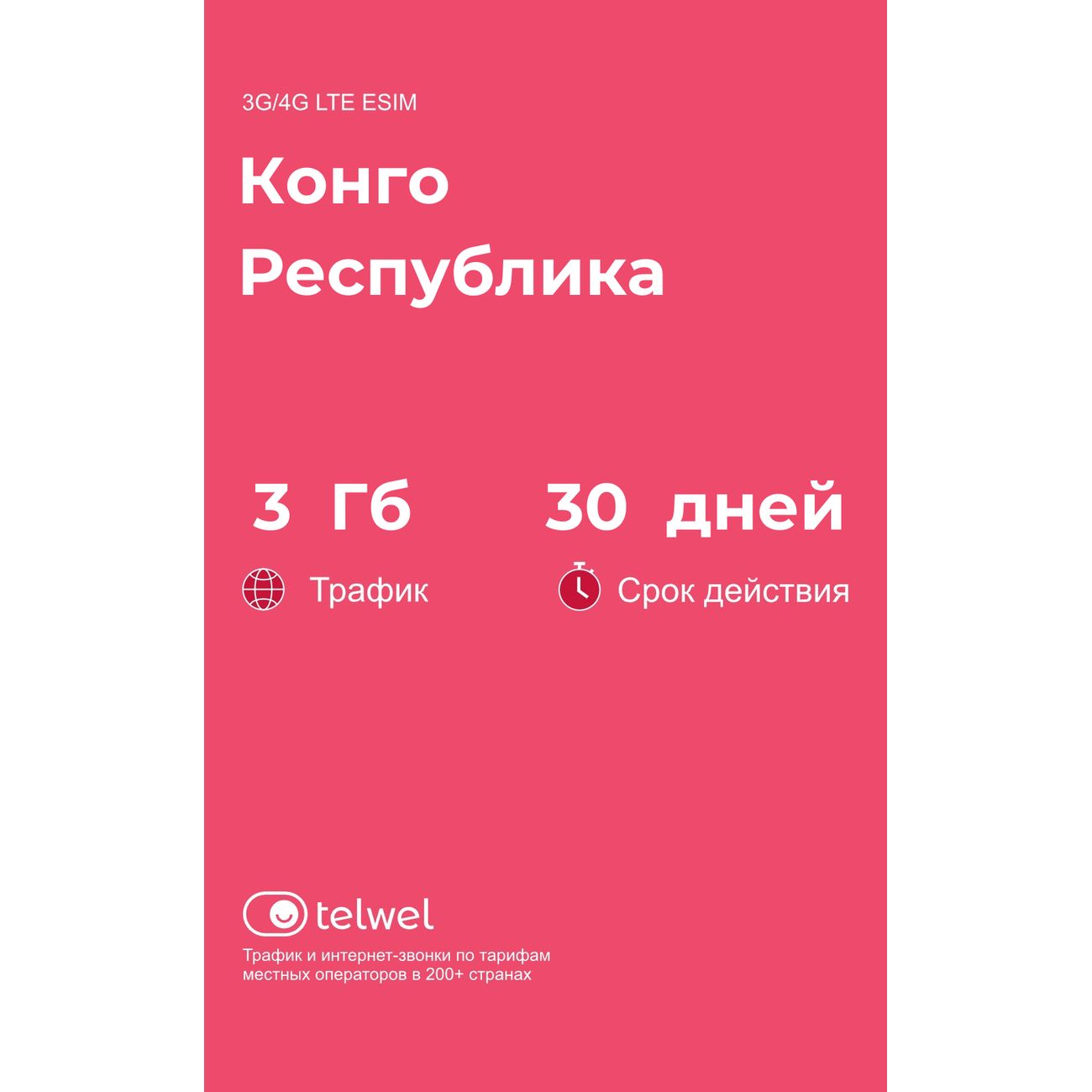 eSIM Telwel пакет Республика Конго 3Гб 30 дней