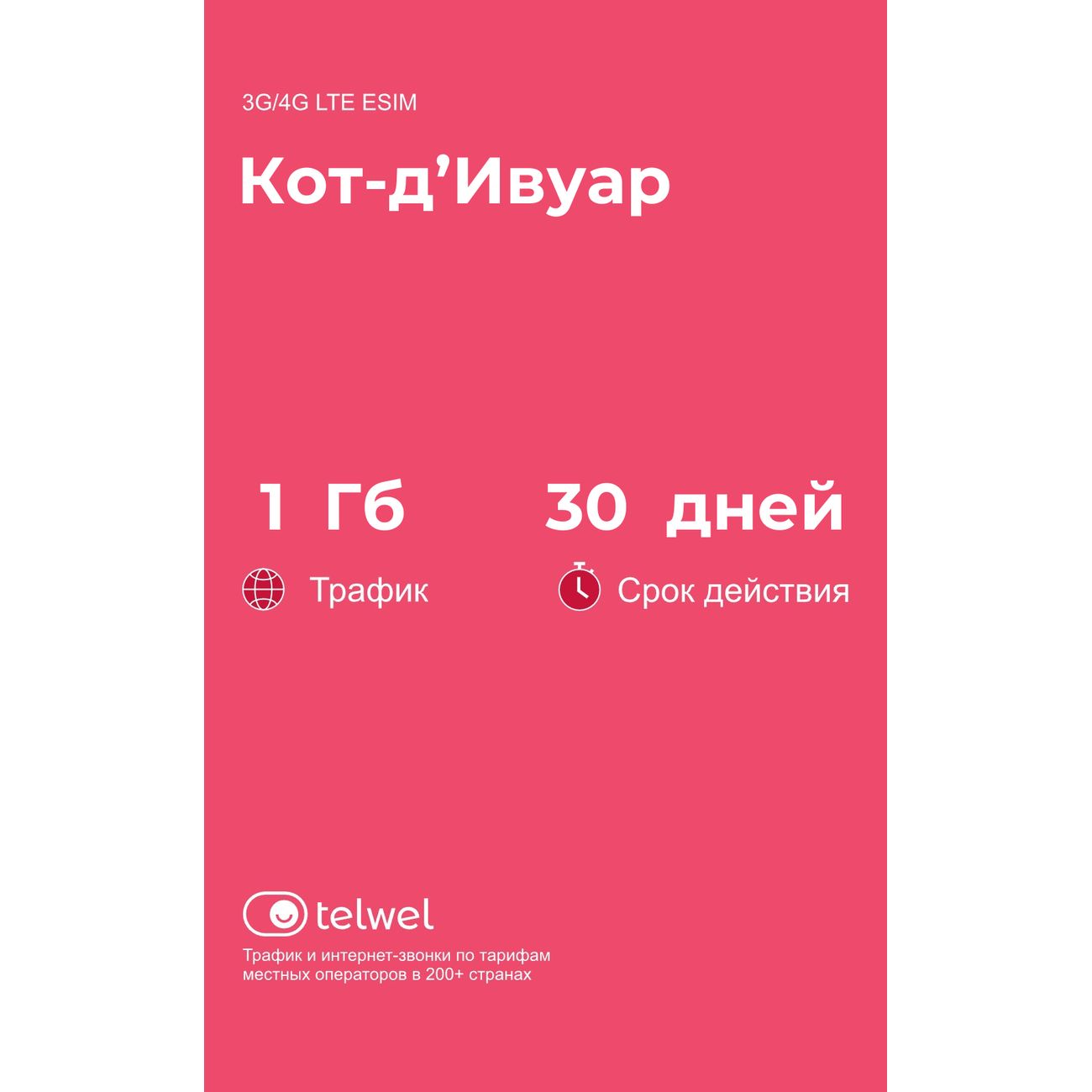 eSIM Telwel пакет Кот-д'Ивуар 1Гб 30 дней