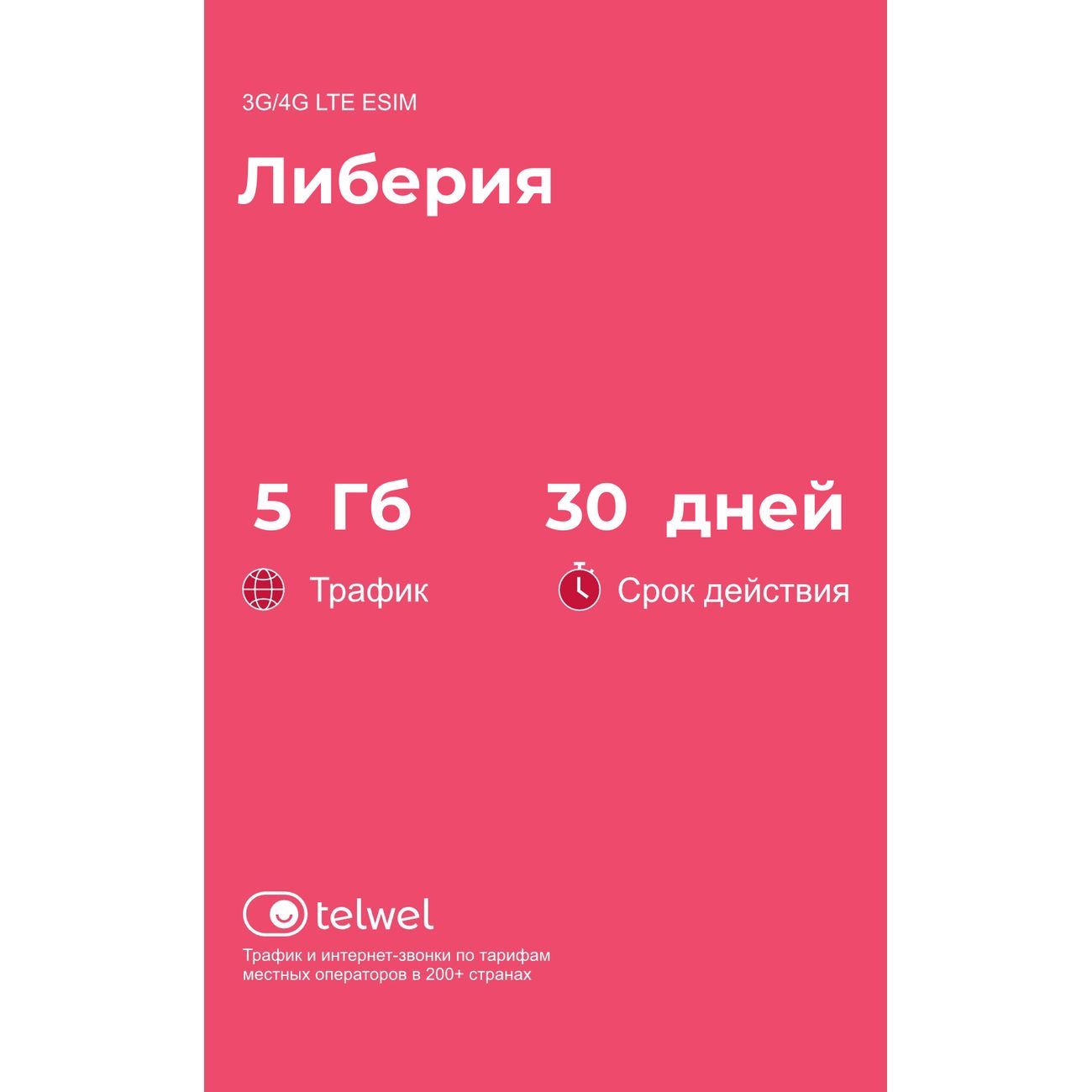 eSIM Telwel пакет Либерия 5Гб 30 дней