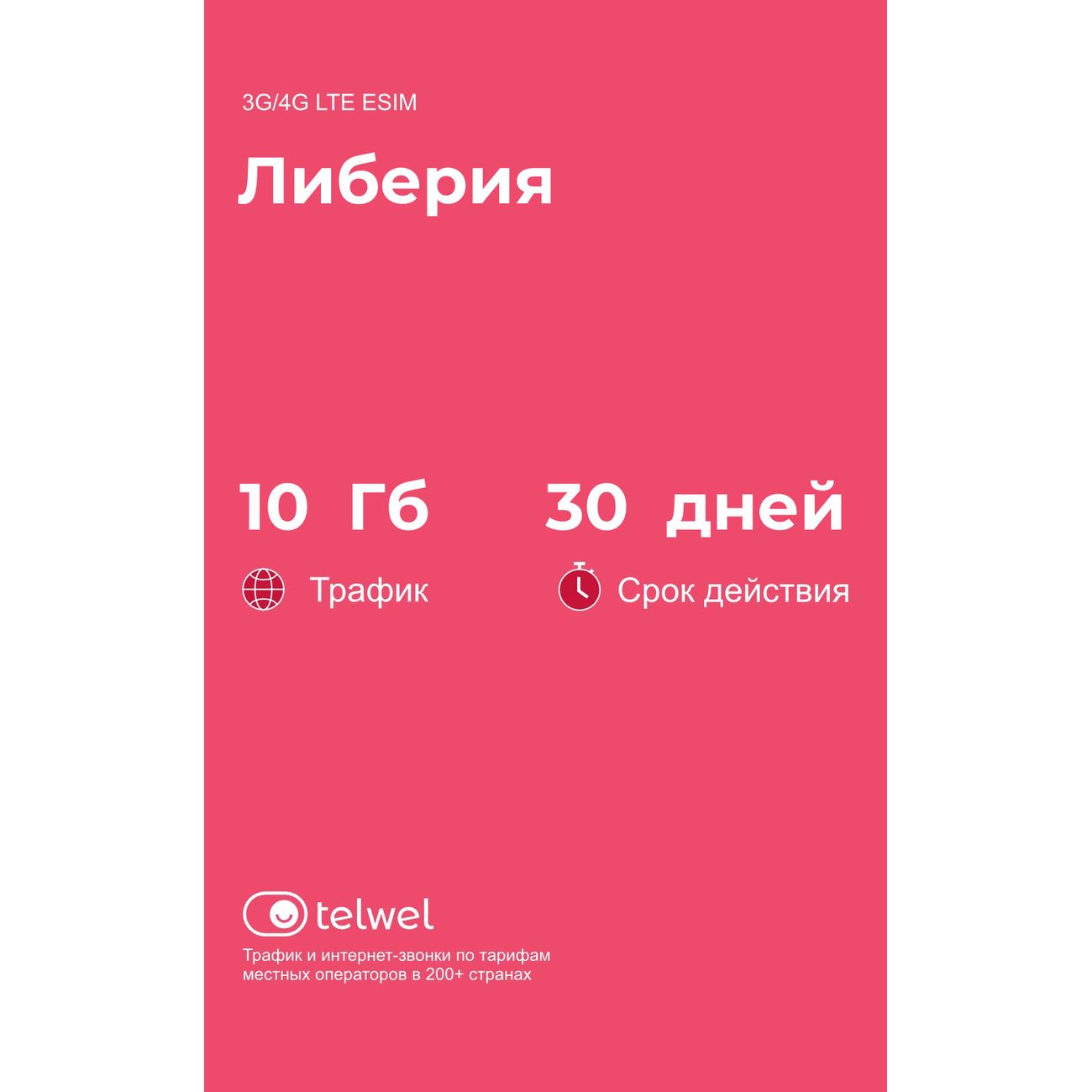 eSIM Telwel пакет Либерия 10Гб 30 дней
