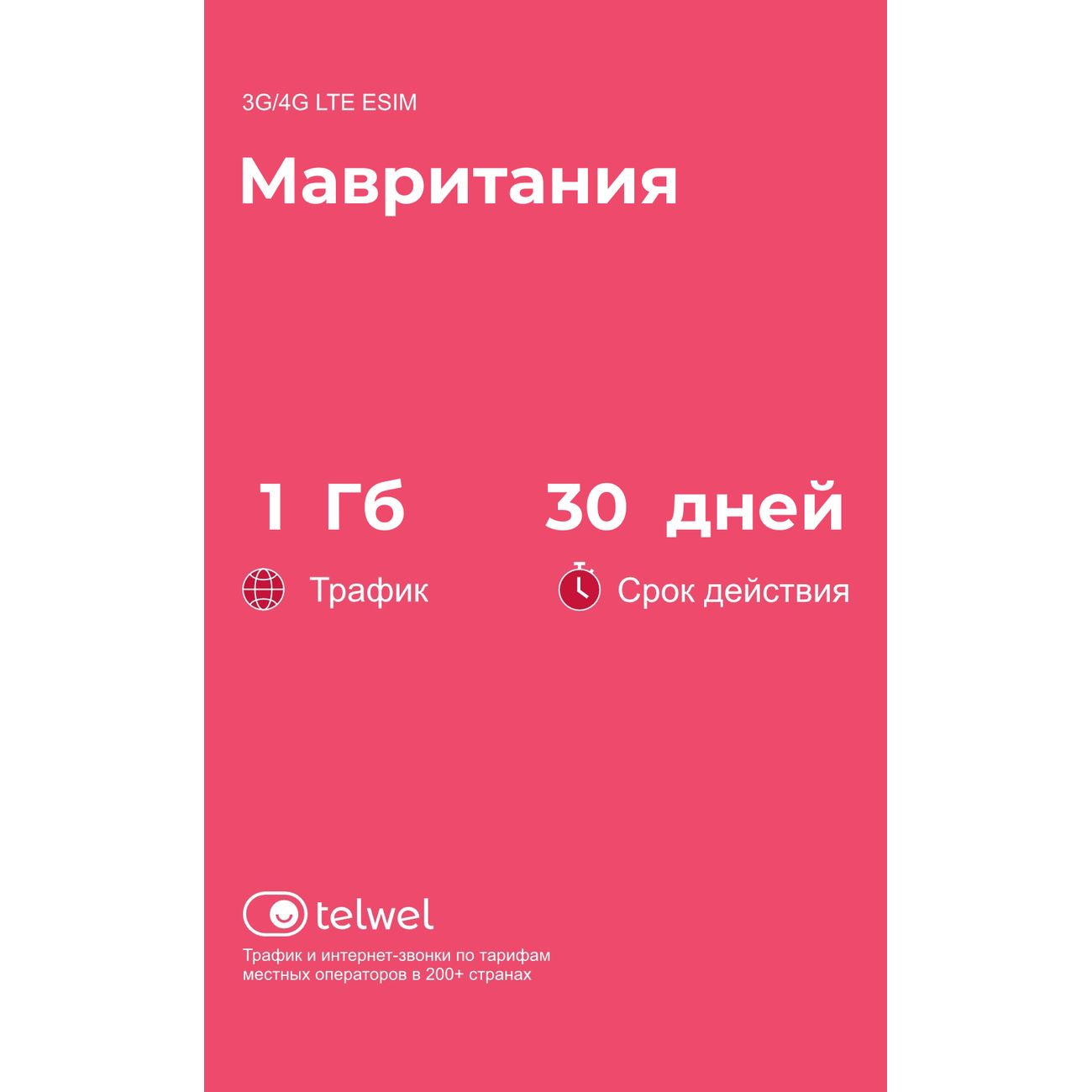 eSIM Telwel пакет Мавритания 1Гб 30 дней