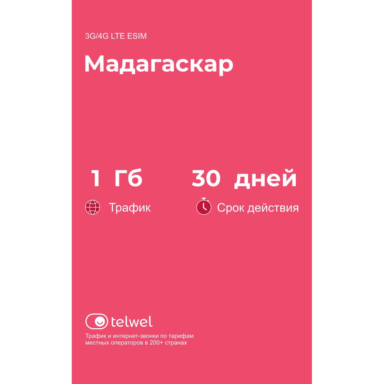 eSIM Telwel пакет Мадагаскар 1Гб 30 дней