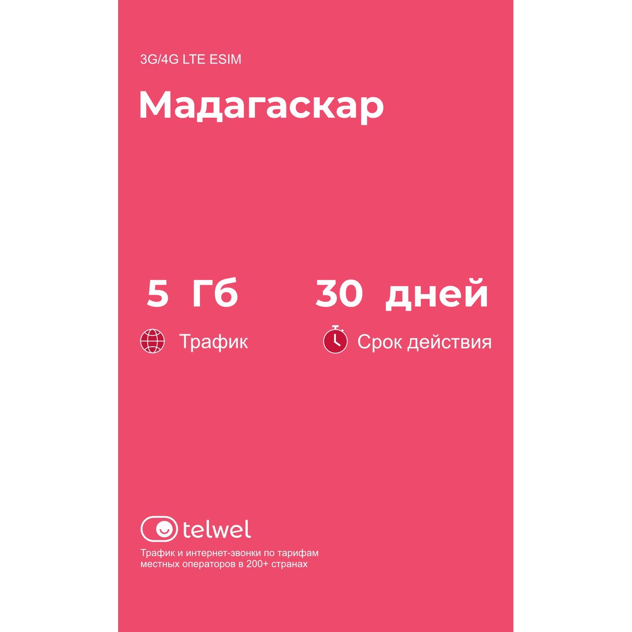 eSIM Telwel пакет Мадагаскар 5Гб 30 дней