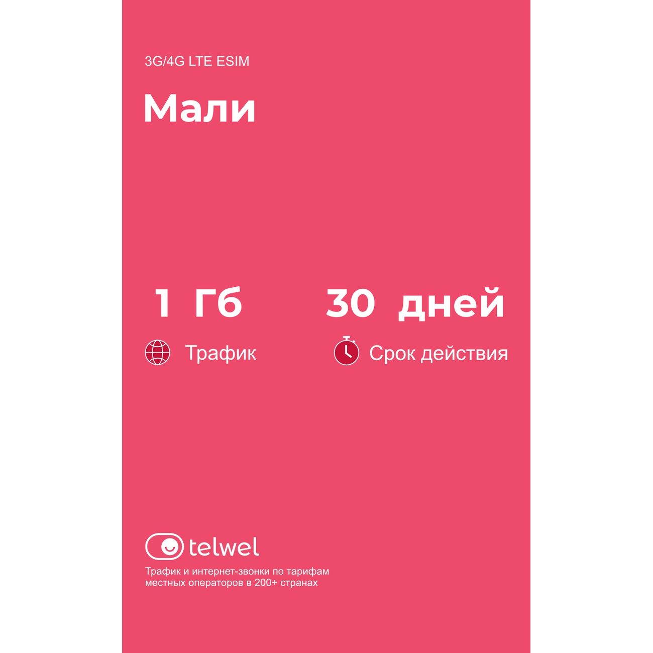 eSIM Telwel пакет Мали 1Гб 30 дней