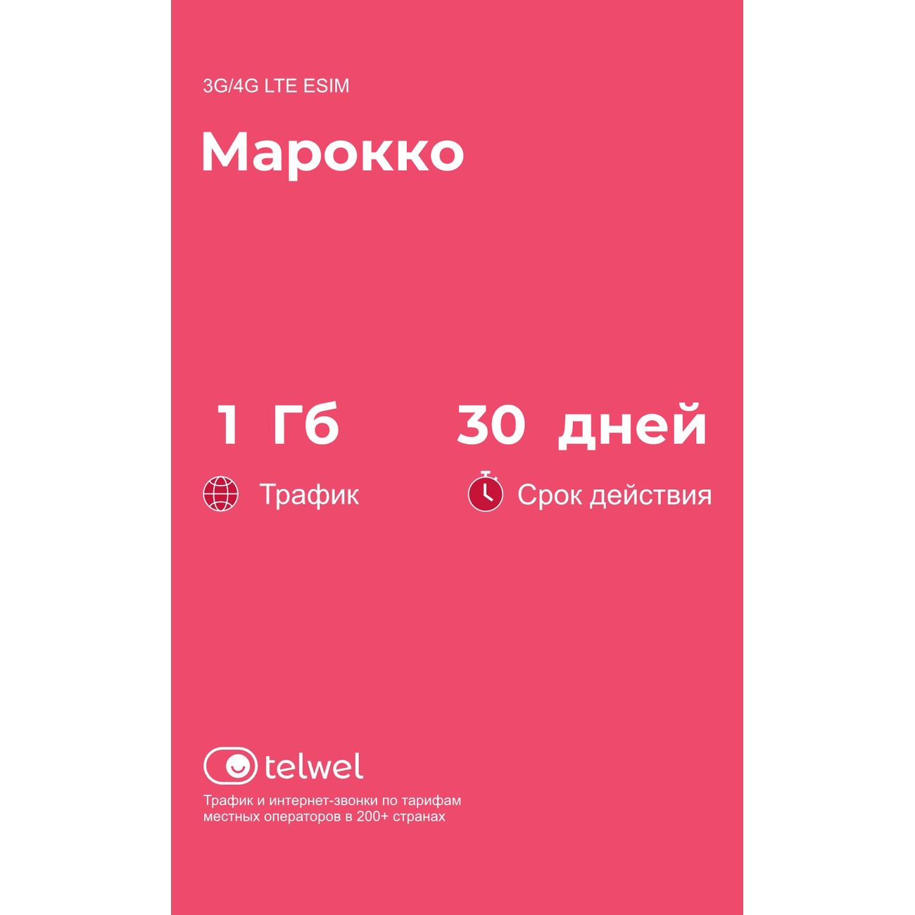 eSIM Telwel пакет Марокко 1Гб 30 дней