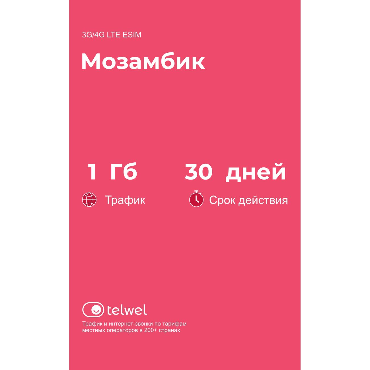 eSIM Telwel пакет Мозамбик 1Гб 30 дней