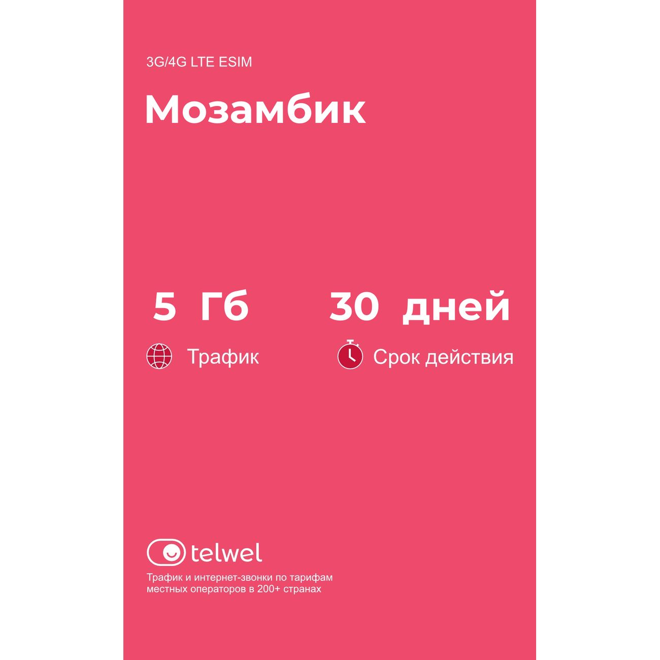 eSIM Telwel пакет Мозамбик 5Гб 30 дней