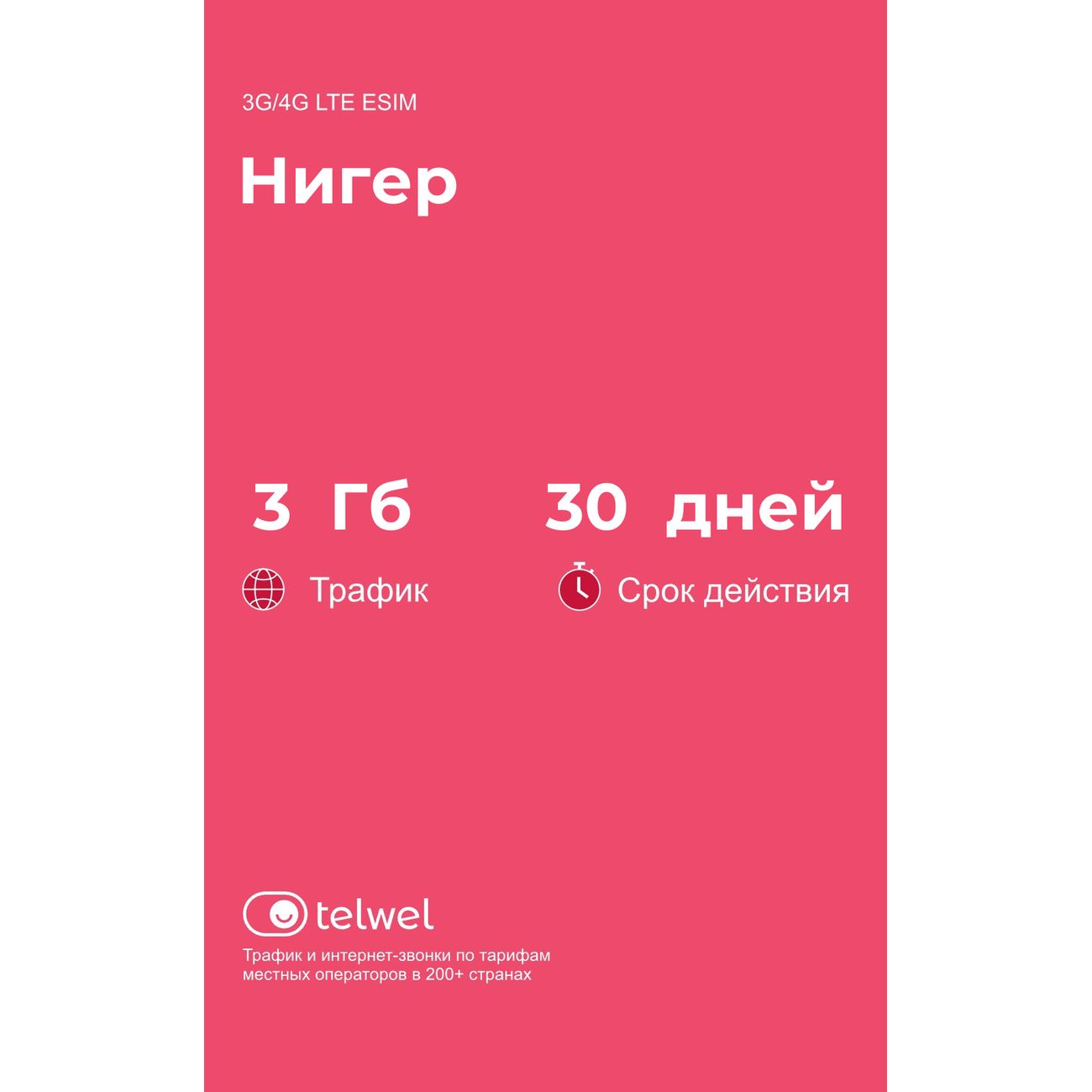 eSIM Telwel пакет Нигер 3Гб 30 дней