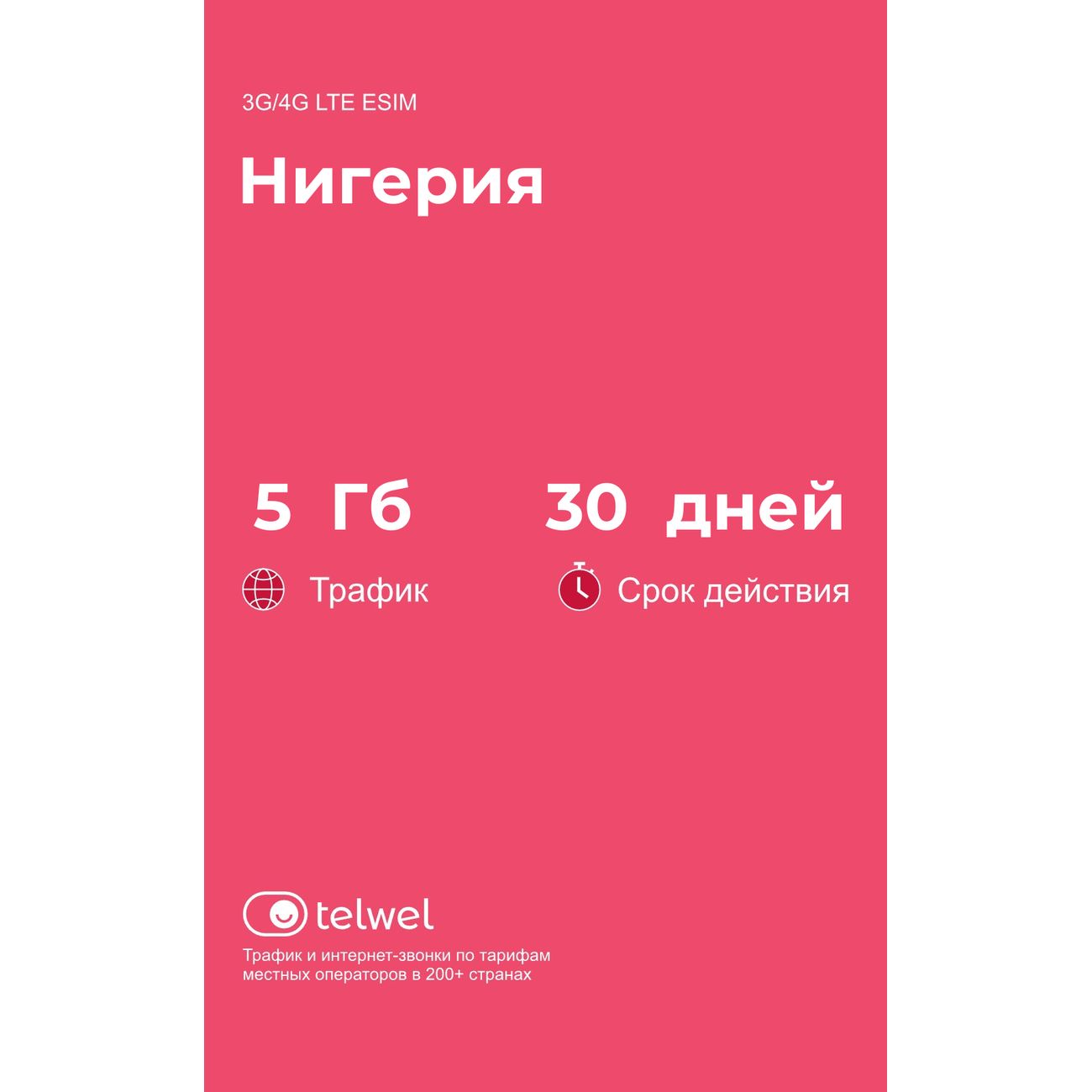eSIM Telwel пакет Нигерия 5Гб 30 дней