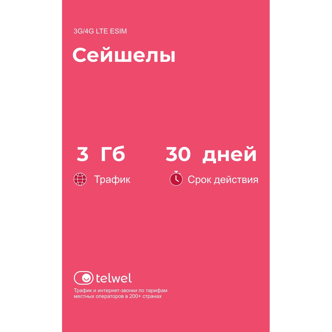 eSIM Telwel пакет Сейшелы 3Гб 30 дней