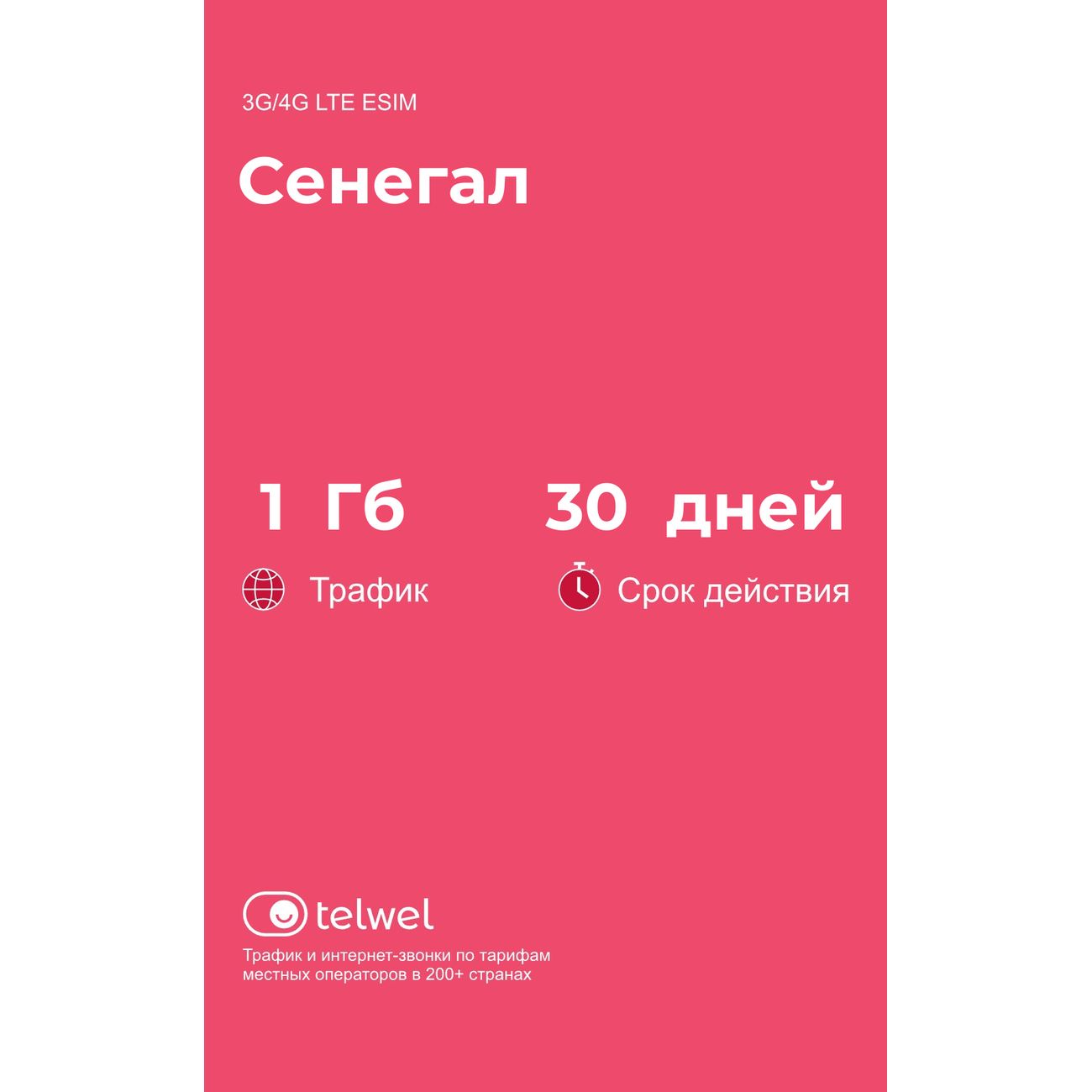 eSIM Telwel пакет Сенегал 1Гб 30 дней